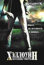 Хэллоуин: Праздник cмерти (Halloween Night) 2006