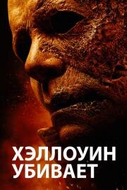 Хэллоуин убивает (Halloween Kills) 2021