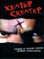 Хелтер Скелтер (Helter Skelter) (2004)