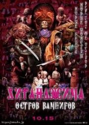 Хигандзима делюкс (Хиганджима: Остров вампиров) (Higanjima: Derakkusu (Higanjima derakkusu)) (2016)