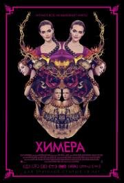 Химера (Braid) 2018