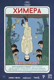 Химера (La chimera) 2023