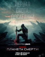 Хищник: Планета смерти (2025)