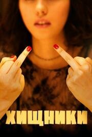 Хищники (I predatori)