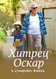 Хитрец Оскар и супергёрл Фанни (Oskar, das Schlitzohr und Fanny Supergirl) 2022