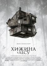 Хижина в лесу (The Cabin in the Woods) 2012
