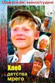 Хлеб детства моего 1977