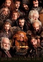 Хоббит: Нежданное путешествие (The Hobbit: An Unexpected Journey) (2012)