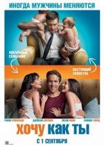 Хочу как ты (The Change-Up) 2011