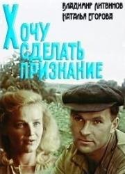 Хочу сделать признание 1989