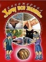 Киножурнал &quot;Хочу все знать&quot; (2002)