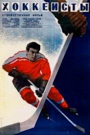 Хоккеисты 1965