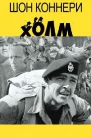 Холм (The Hill) 1965