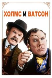 Холмс & Ватсон (Holmes & Watson) (2018)
