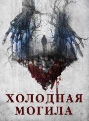Холодная могила (A Cold Grave) (2024)