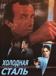 Холодная сталь (Cold Steel) 1987