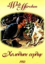 Холодное сердце (Das Kalte Herz) 1950