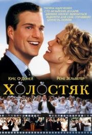 Холостяк (The Bachelor) 1999