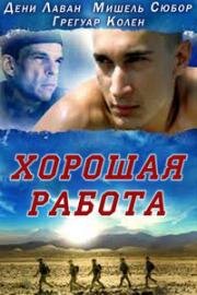 Хорошая работа (Красивая работа) (Beau travail (Good Work)) (1999)