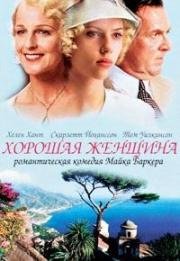 Хорошая женщина (A Good Woman) 2004
