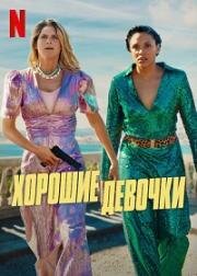 Хорошие девочки (Nice Girls) 2024