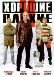Хорошие и плохие 1999