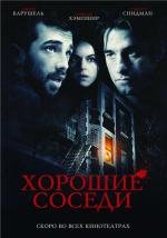 Хорошие соседи (Good Neighbours) 2010