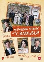 Хороший денек для свадьбы (Cheerful Weather for the Wedding) 2012