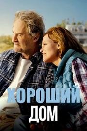 Хороший дом (The Good House) 2021