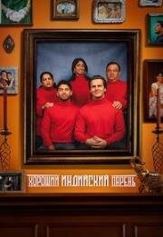 Хороший индийский парень (A Nice Indian Boy) 2024