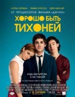 Хорошо быть тихоней (The Perks of Being a Wallflower) 2012