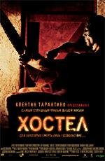 Хостел (Hostel) 2006