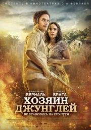 Хозяин джунглей (El Ardor) 2015