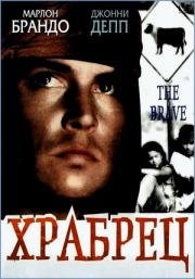 Храбрец (The Brave) 1997