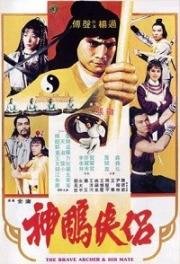 Храбрый лучник 4 (Shen diao xia lu) 1982