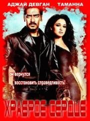 Храброе сердце (Himmatwala) 2013