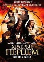 Храбрые Перцем (Your Highness) (2011)