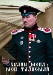 Храни меня, мой талисман 2016