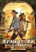 Хранители сокровищ (Treasure Guards) 2011
