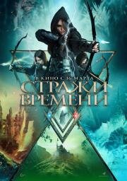 Стражи времени (Guardians of Time) 2022