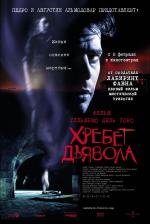 Хребет Дьявола (El Espinazo Del Diablo) 2001