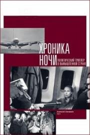 Хроника ночи 1972