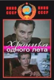 Хроника одного лета 1984
