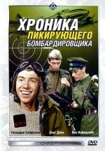 Хроника пикирующего бомбардировщика 1967