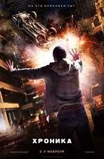 Хроника (Chronicle) 2012