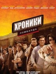 Хроники ломбарда (Pawn Shop Chronicles) 2013