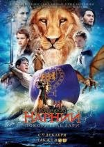 Хроники Нарнии: Покоритель Зари (The Chronicles of Narnia: The Voyage of the Dawn Treader) 2010