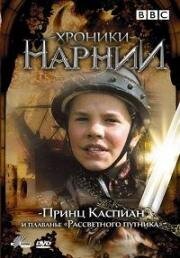 Хроники Нарнии: Принц Каспиан и плавание «Рассветного путника» (Prince Caspian and the Voyage of the Dawn Treader)