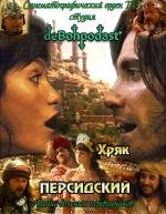 Хряк Персидский (Prince of Persia: The Sands of Time) 2010