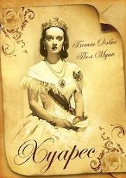 Хуарес (Juarez) 1939